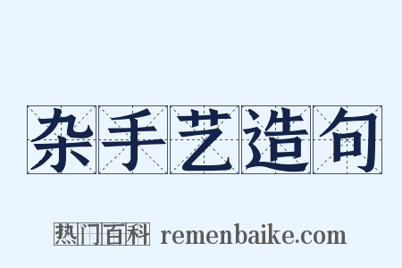 杂手艺造句是什么意思的图片